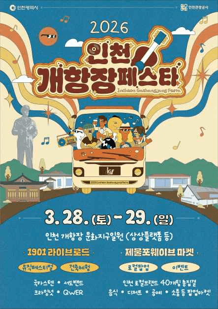 Incheon Gaehangjang Festa - 1901 Live Road (인천개항장 페스타 - 1901 라이브로드)