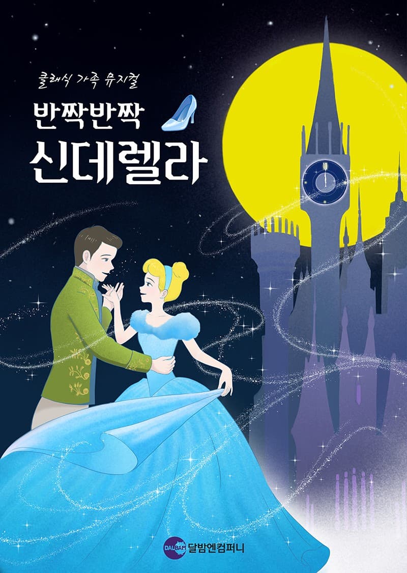 Sparkle Sparkle Cinderella