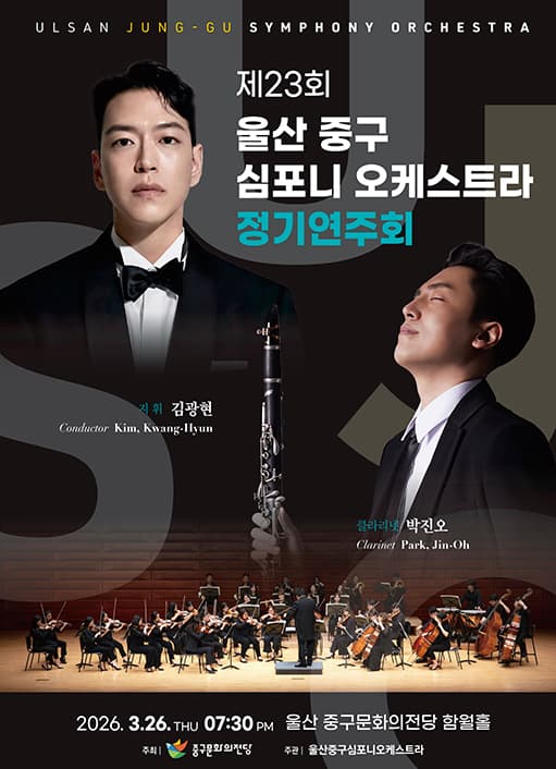 23rd Ulsan Jung-gu Symphony Orchestra Regular Concert