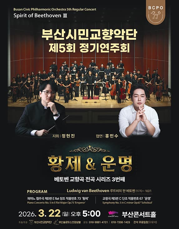 5th Busan Citizens Symphony Orchestra Regular Concert: Spirit of Beethoven III